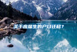 关于应届生的户口迁移？