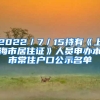 2022／7／15持有《上海市居住证》人员申办本市常住户口公示名单