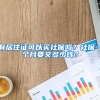 有居住证可以买社保吗？社保一个月要交多少钱？