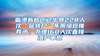 临港新片区已出具228人次“居转户”年限缩短推荐函，办理160人次直接落户审批