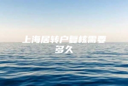 上海居转户复核需要多久