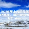 2018年上海积分落户条件、落户需多少分？.doc