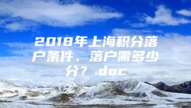 2018年上海积分落户条件、落户需多少分？.doc