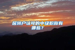 居转户认可的中级职称有哪些？