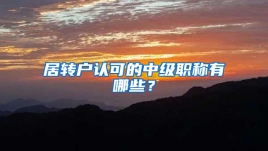 居转户认可的中级职称有哪些？