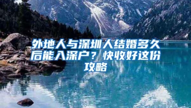 外地人与深圳人结婚多久后能入深户？快收好这份攻略