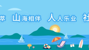 上海市金山区应届生就业补贴最高1.8万元，人才购房补贴最高200万元！