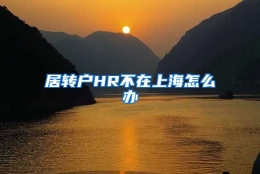 居转户HR不在上海怎么办