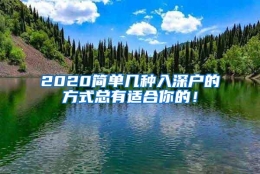 2020简单几种入深户的方式总有适合你的！