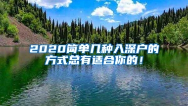 2020简单几种入深户的方式总有适合你的！