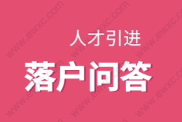 上海人才引进落户新政策；2022落户问题答疑