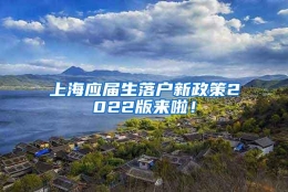 上海应届生落户新政策2022版来啦！