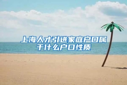 上海人才引进家庭户口属于什么户口性质