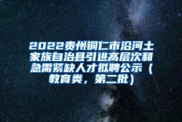 2022贵州铜仁市沿河土家族自治县引进高层次和急需紧缺人才拟聘公示（教育类，第二批）