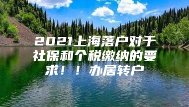 2021上海落户对于社保和个税缴纳的要求！！办居转户