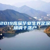 2019应届毕业生界定深圳调干落户