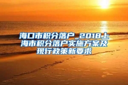 海口市积分落户_2018上海市积分落户实施方案及现行政策新要求