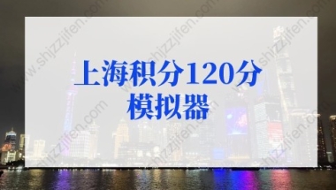 上海积分120分模拟器：上海积分120分细则模拟打分