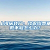 上海居转户：社保缴费基数不够怎么办？