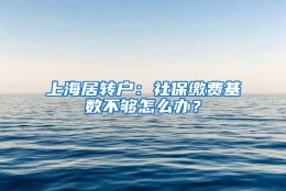 上海居转户：社保缴费基数不够怎么办？