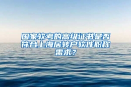 国家软考的高级证书是否符合上海居转户软件职称需求？