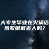 大专生毕业在火锅店当收银很丢人吗？