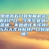 常德市石门县发展机会？农村户口，今年毕业到了深圳，不知道该不该领1.5万人才补贴转户口到深圳？