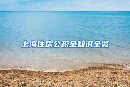 上海住房公积金知识全览