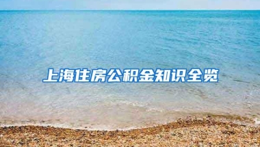 上海住房公积金知识全览