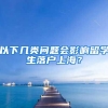 以下几类问题会影响留学生落户上海？