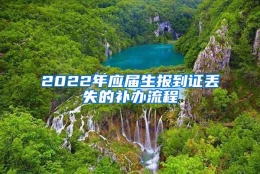 2022年应届生报到证丢失的补办流程