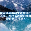 北大清华本科生直接落户上海，为什么连研究生都没有这个待遇？