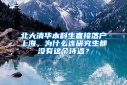 北大清华本科生直接落户上海，为什么连研究生都没有这个待遇？