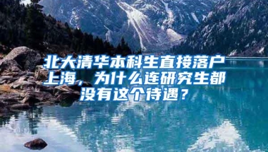 北大清华本科生直接落户上海，为什么连研究生都没有这个待遇？