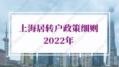 上海居转户政策2022年：上海居转户落户个税社保要求