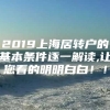 2019上海居转户的基本条件逐一解读,让您看的明明白白！！