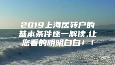 2019上海居转户的基本条件逐一解读,让您看的明明白白！！