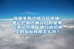 应届生有资格入户深圳，单位也有人事立户但是单位不给办理，借口说招调工的指标有限怎么办？