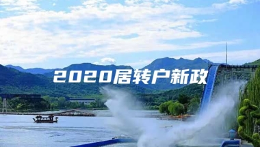 2020居转户新政