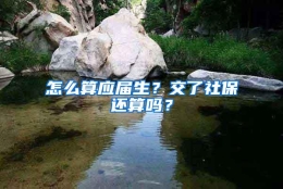 怎么算应届生？交了社保还算吗？