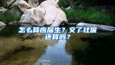 怎么算应届生？交了社保还算吗？