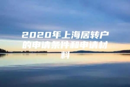 2020年上海居转户的申请条件和申请材料