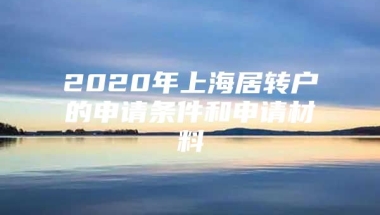 2020年上海居转户的申请条件和申请材料