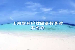 上海居转户社保基数不够怎么办