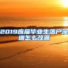 2019应届毕业生落户深圳怎么改派