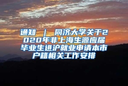 通知 ｜ 同济大学关于2020年非上海生源应届毕业生进沪就业申请本市户籍相关工作安排