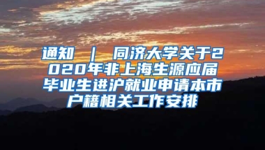 通知 ｜ 同济大学关于2020年非上海生源应届毕业生进沪就业申请本市户籍相关工作安排