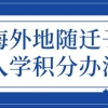 上海外地随迁子女入学积分办法，上海积分只是基础条件！