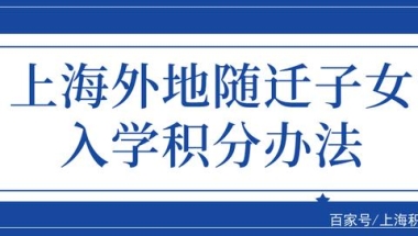 上海外地随迁子女入学积分办法，上海积分只是基础条件！