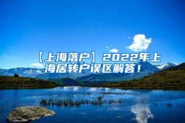 【上海落户】2022年上海居转户误区解答！